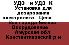 УДЭ-2 и УДЭ-2К Установка для дозирования электролита › Цена ­ 111 - Все города Бизнес » Оборудование   . Амурская обл.,Константиновский р-н